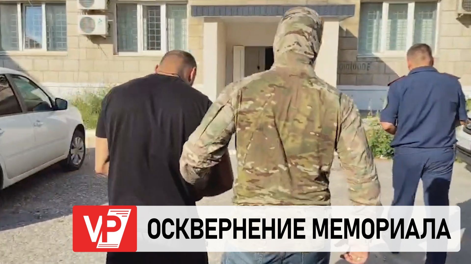 ПОЛИЦИЯ ЗАДЕРЖАЛА ПОДОЗРЕВАЕМЫХ В ОСКВЕРНЕНИИ ВОИНСКОГО МЕМОРИАЛА В ВОЛГОГРАДЕ