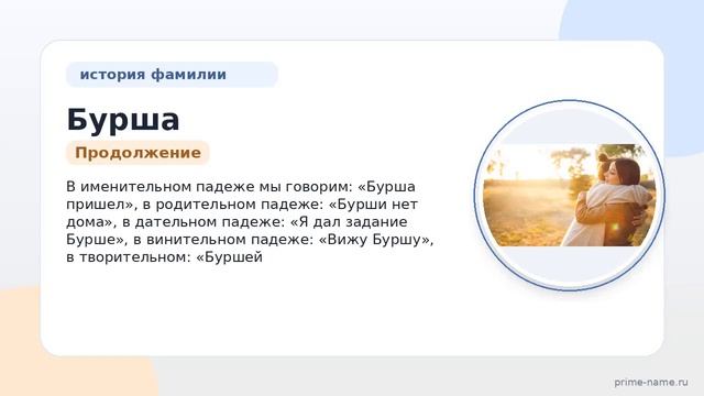 Фамилия Бурша: происхождение значение и склонение