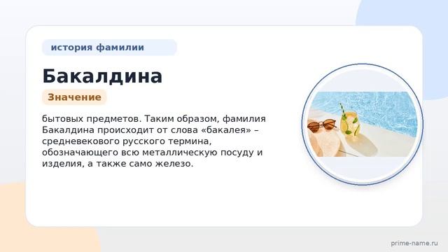 Фамилия Бакалдина: происхождение значение и склонение