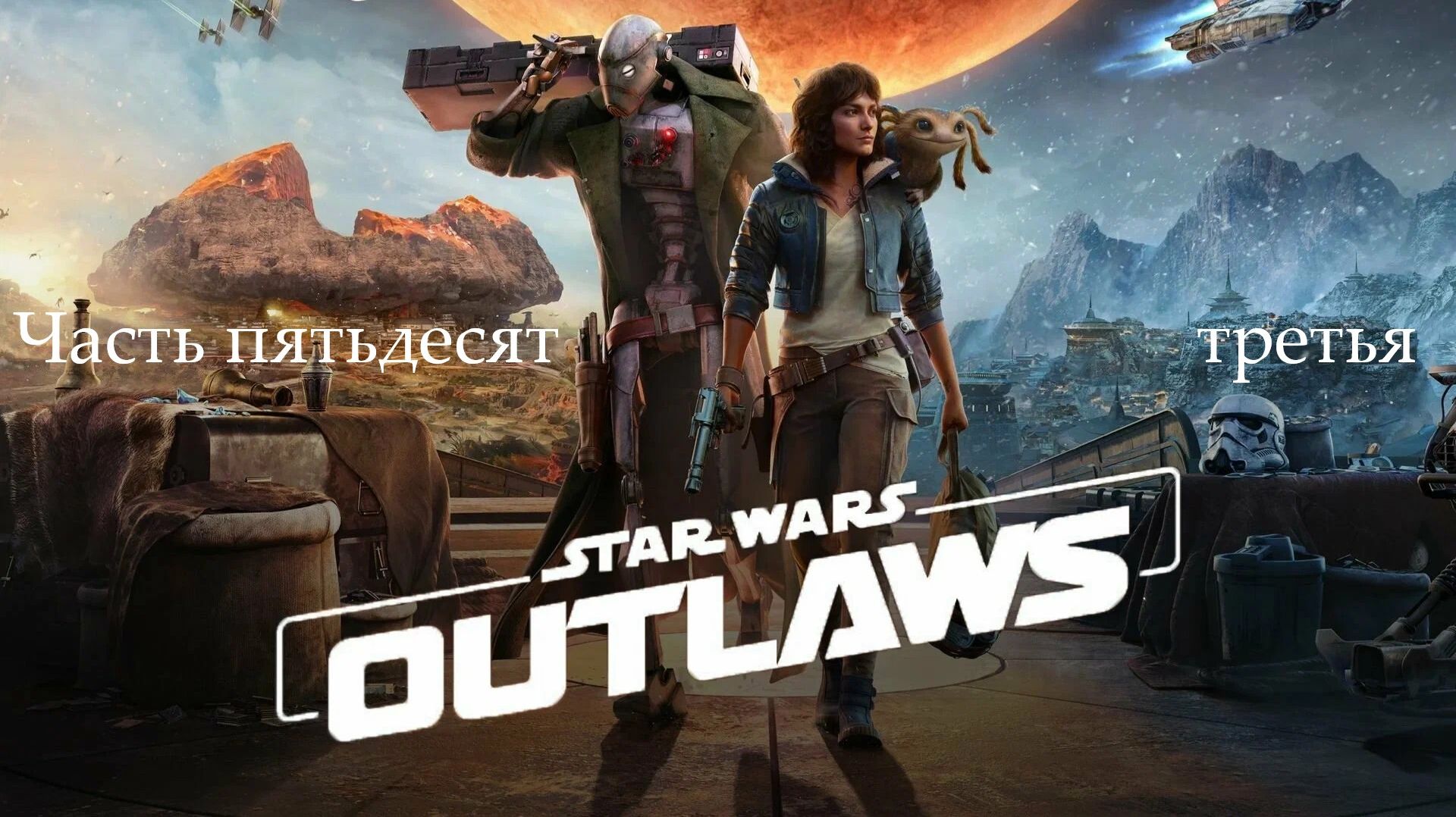 Прохождение Star Wars Outlaws без комментариев - Часть 53. Навстречу неизведанному