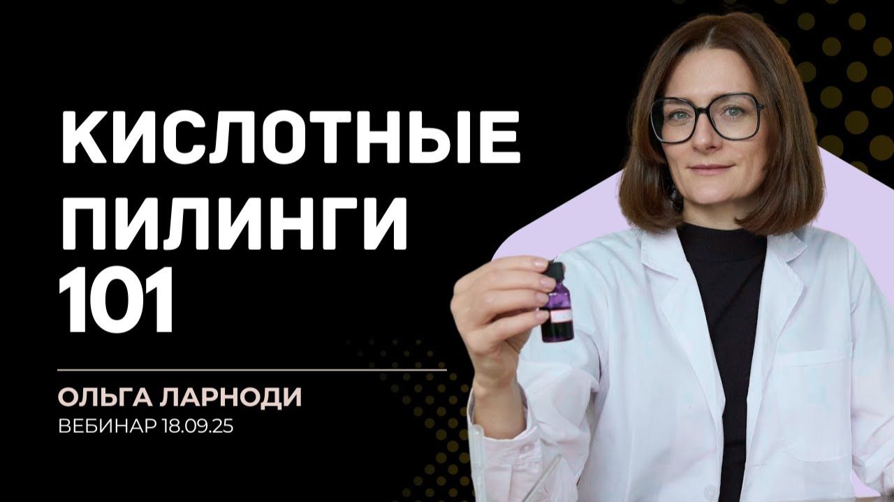 Кислотные пилинги: косметический химик о бьюти-кислотах
