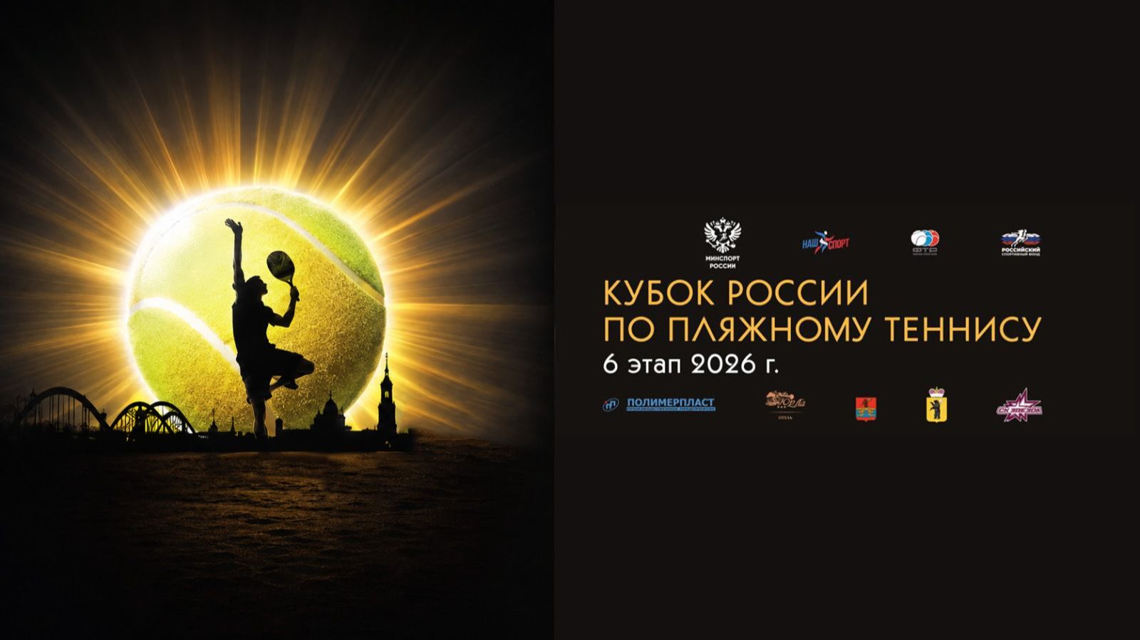 22.08.2026 Кубок России по пляжному теннису VI этап корт 3