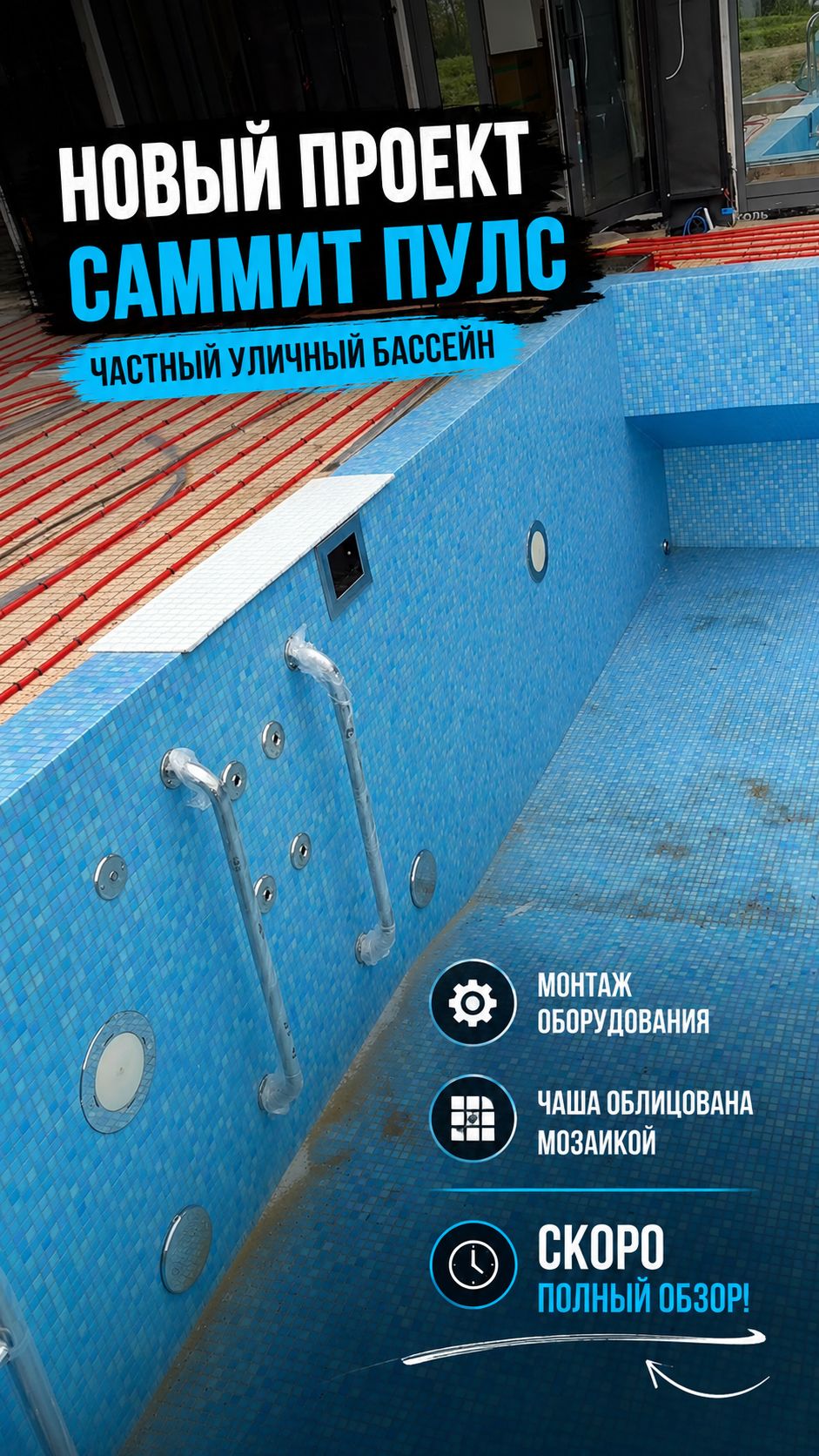 Скоро ввод в эксплуатацию нового бассейна