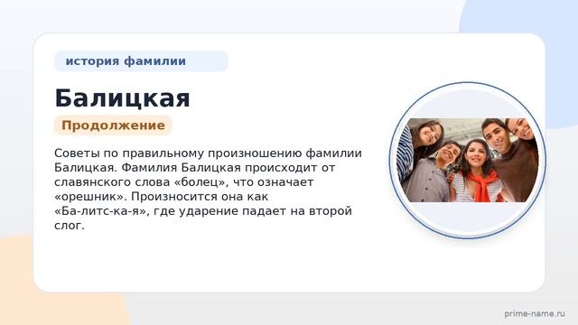 Фамилия Балицкая: происхождение значение и склонение