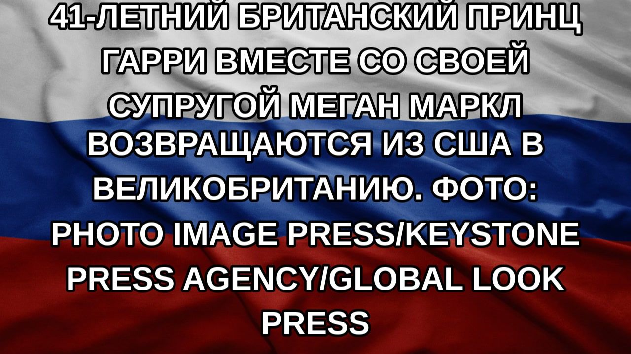 41-летний британский принц Гарри вместе со своей супругой Меган Маркл возвращаются из США в Велико
