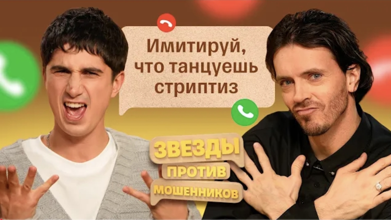 Арсений Попов и Илья Куруч _ Звезды против мошенников 19