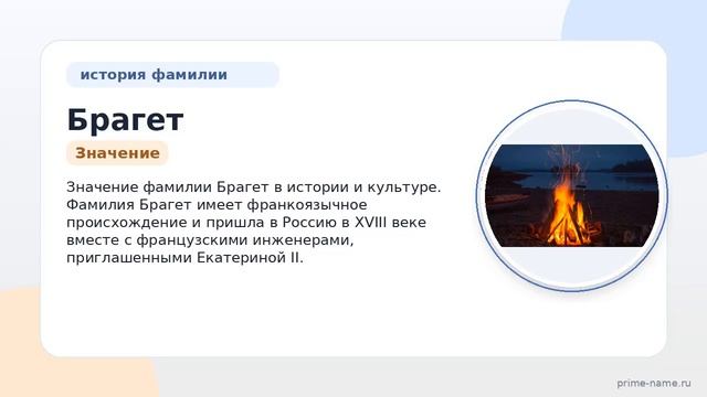 Фамилия Брагет: происхождение значение и склонение
