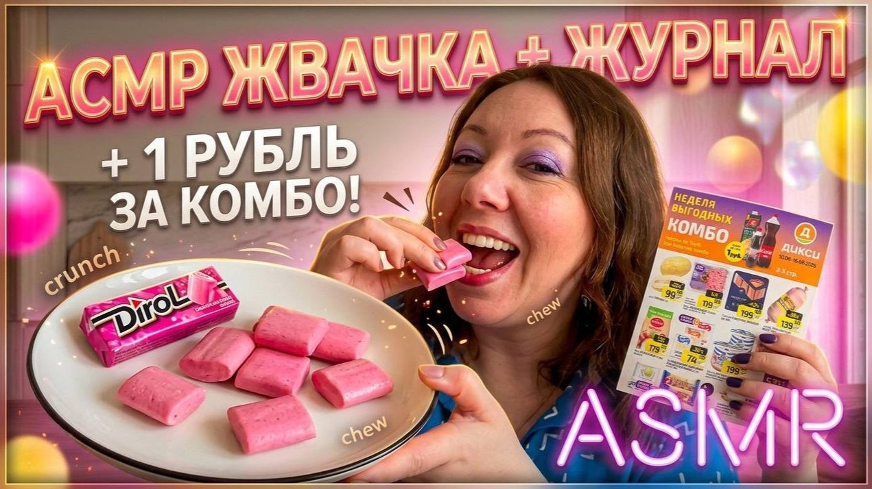 АСМР ЖВАЧКА  ЖУРНАЛ ОБЗОР ЦЕН В ДИКСИ