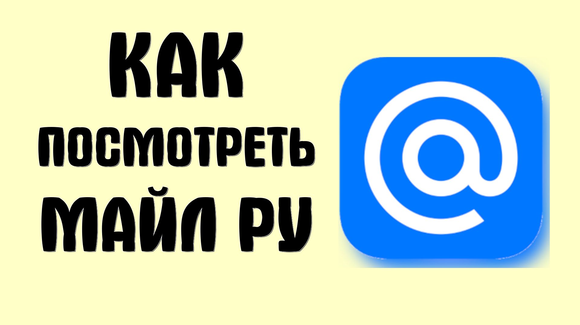 Как посмотреть майл ру
