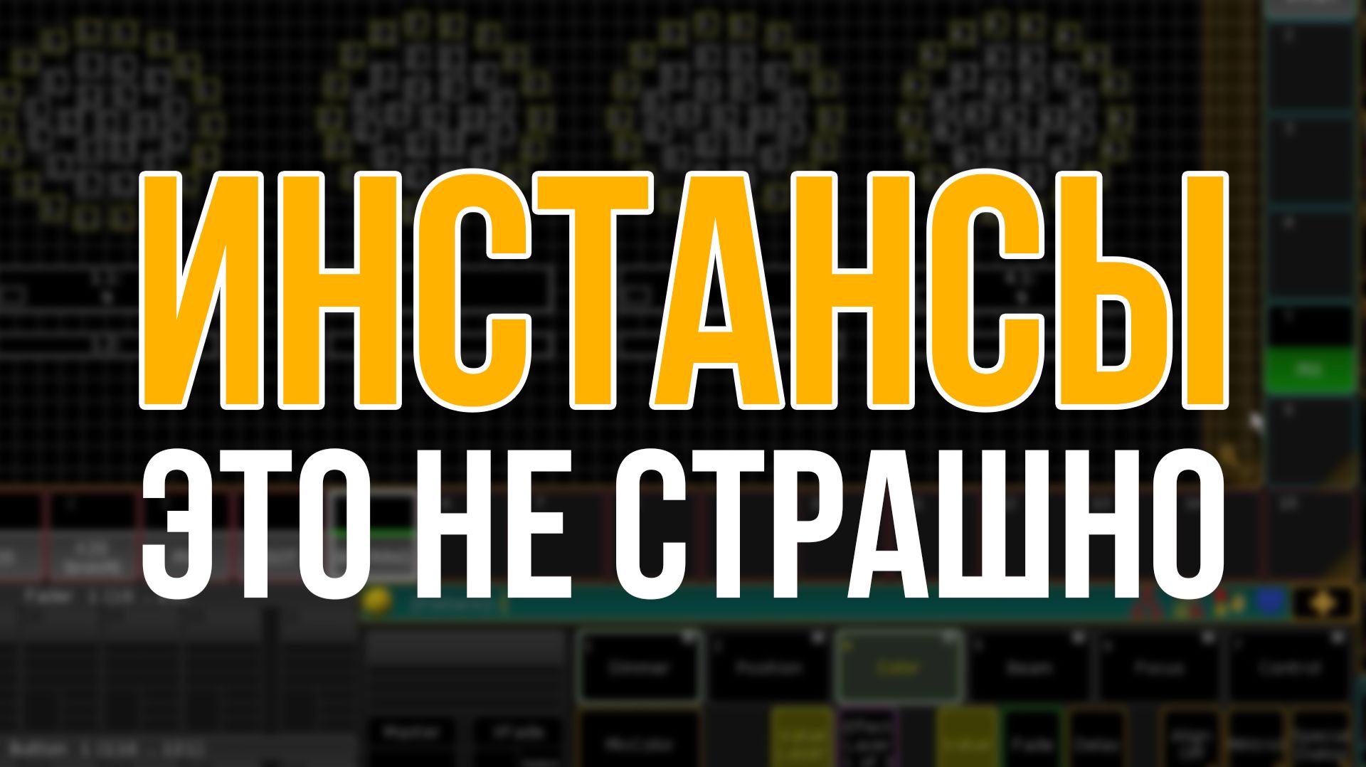 Работа с инстансами на примере К20