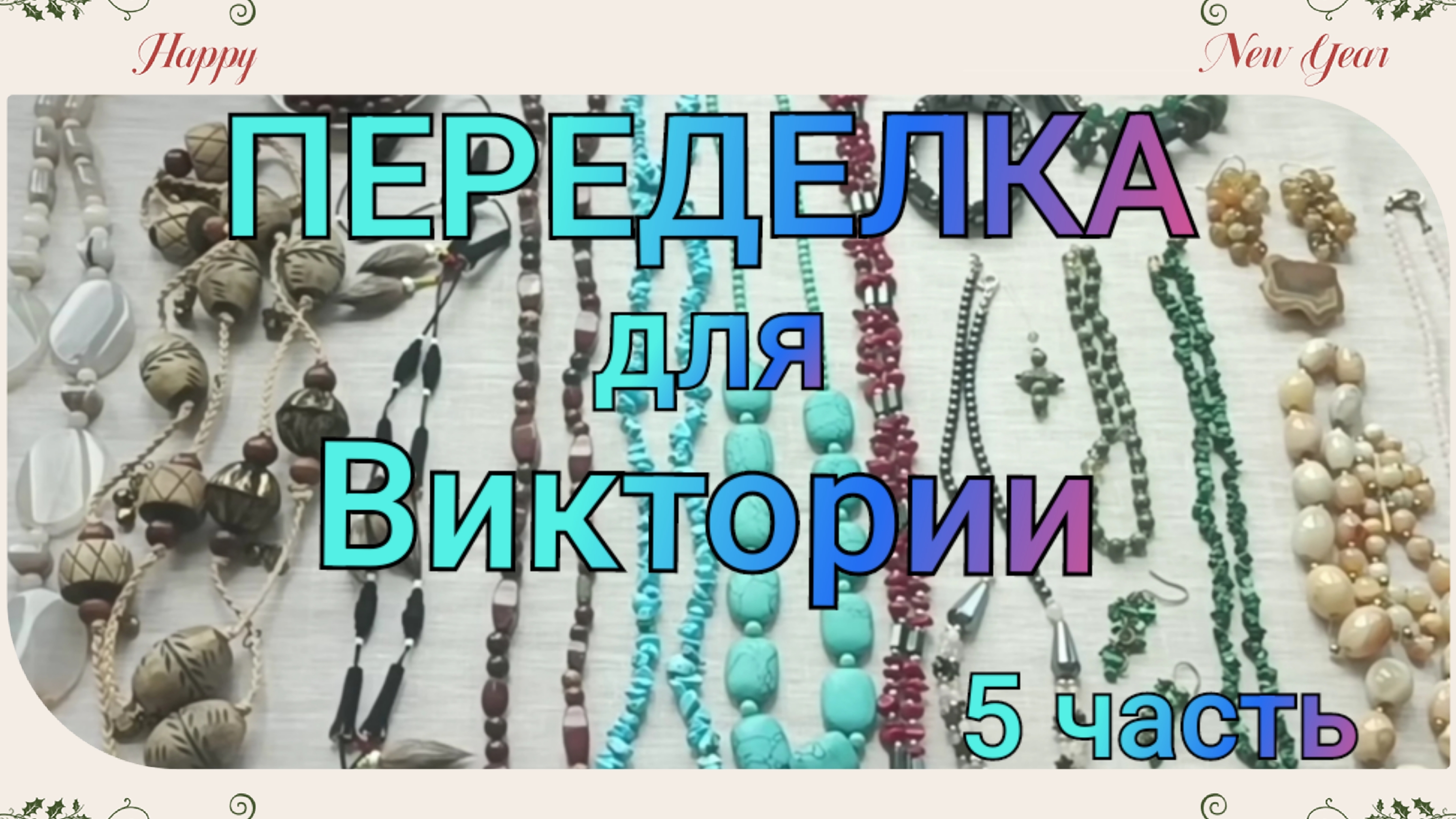 ПЕРЕДЕЛКА для Виктории из Смоленска 5 часть
