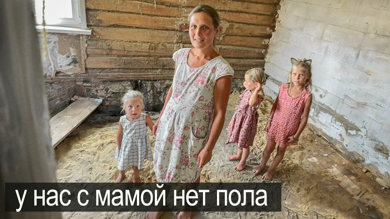 У НАС НЕТ ПОЛА МЫ ХОДИМ БОСИКОМ ЕДИМ ТРАВУ И НЕ БОЛЕЕМ.