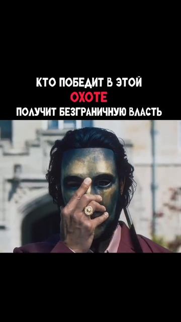 Победитель получит безграничную власть 