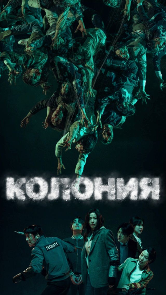 Фильм: Колония