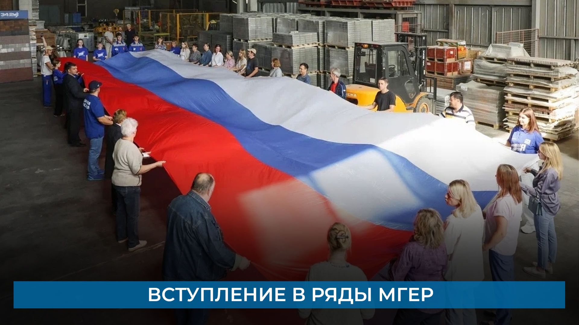 Вступление в ряды МГЕР