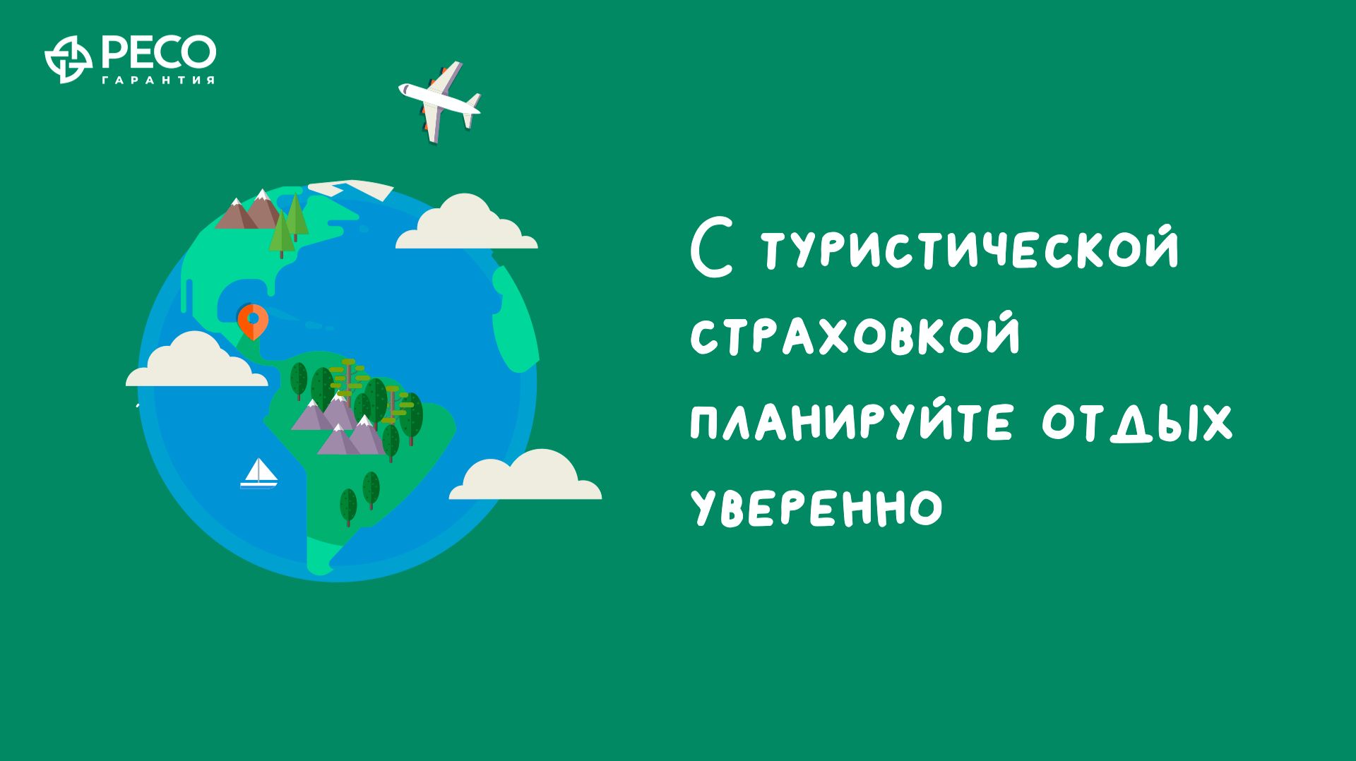Туристическая страховка. Отмена поездки