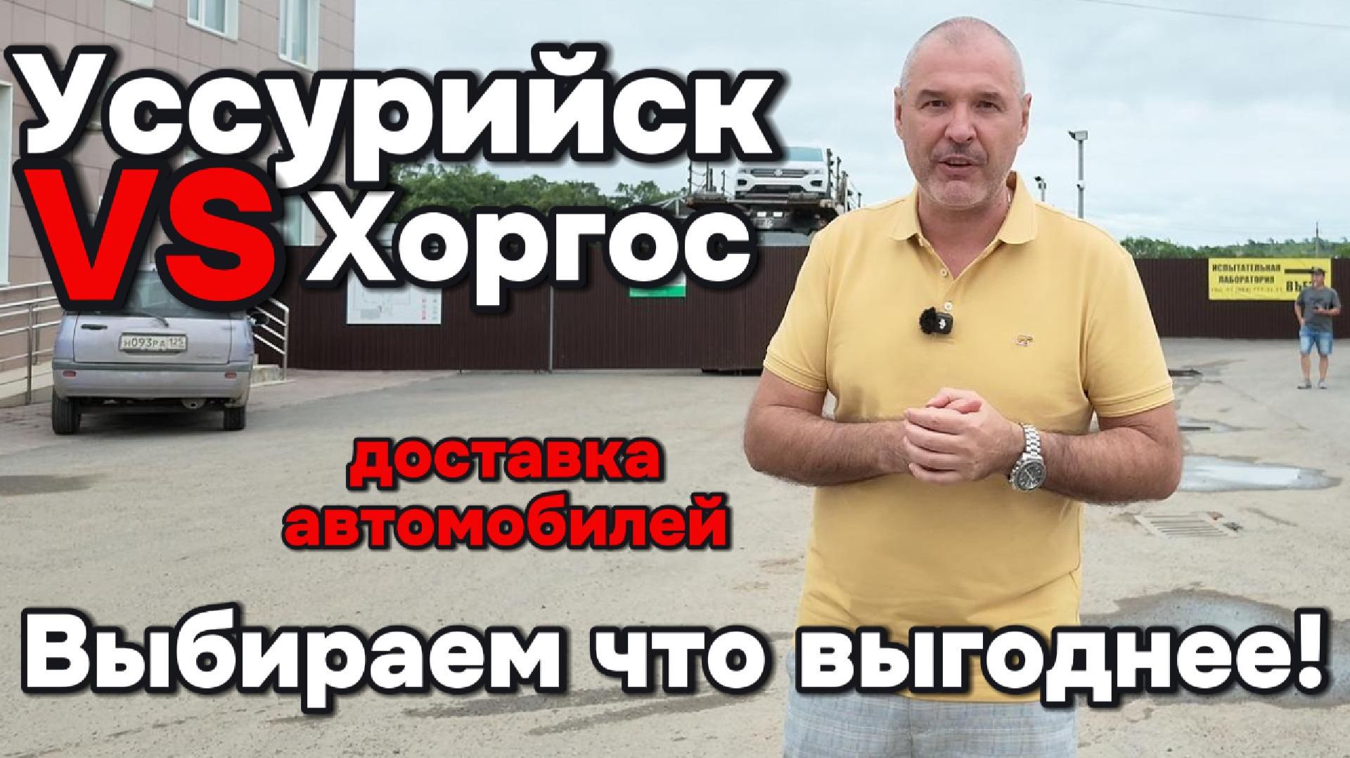 Доставка автомобилей из Китая - что выгоднее Уссурийск или Хоргос?