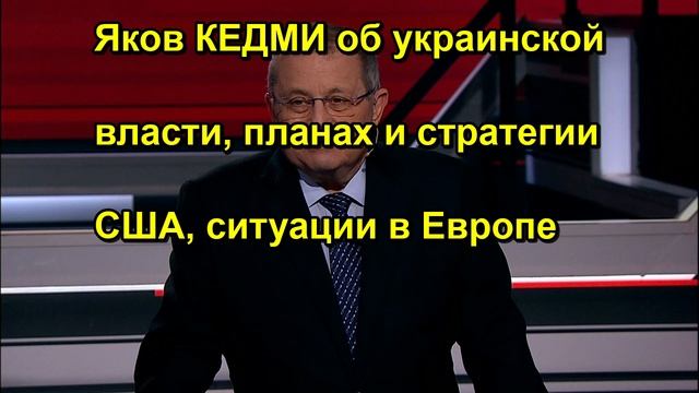 Яков КЕДМИ об украинской власти планах и стратегии США ситуации в Европе