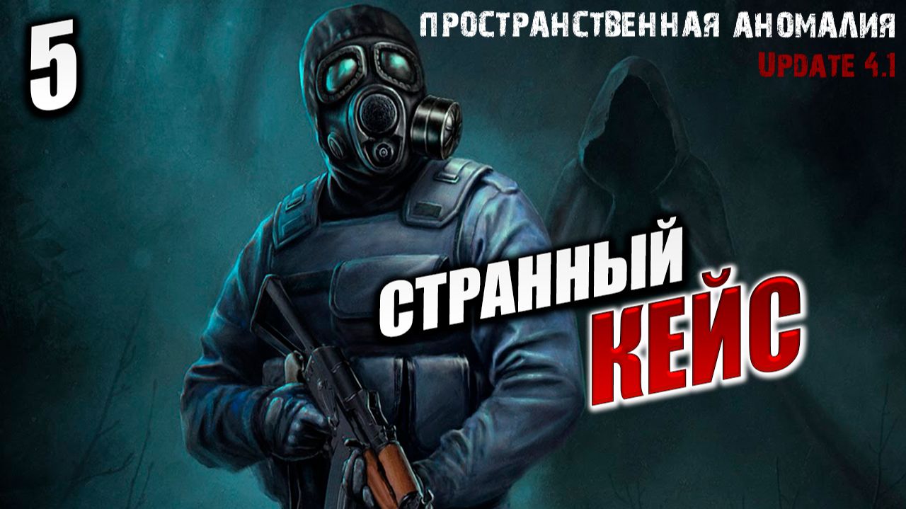 СТРАННЫЙ КЕЙС  Сталкер: Пространственная Аномалия  Stalker  5