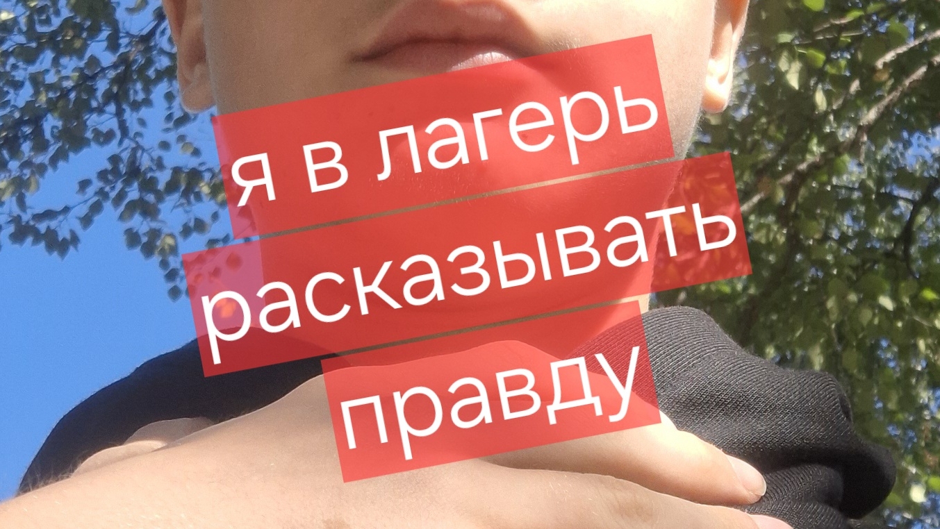 скоро я буду говорить правду