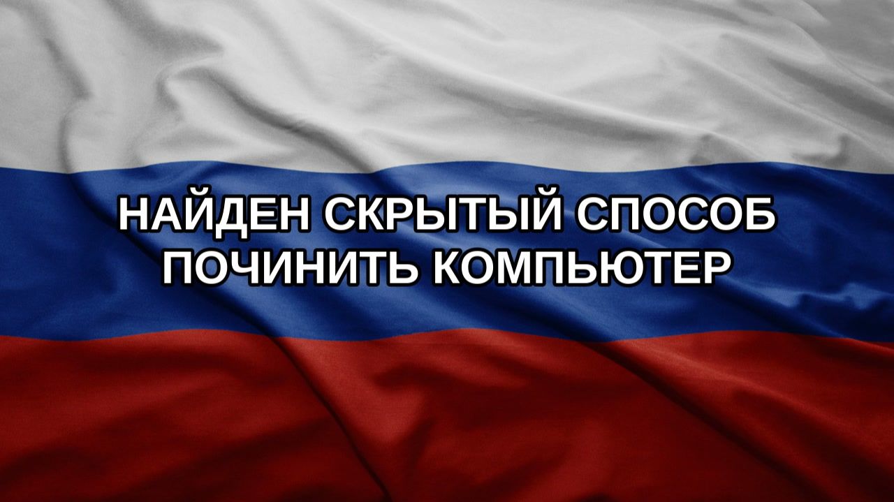Найден скрытый способ починить компьютер