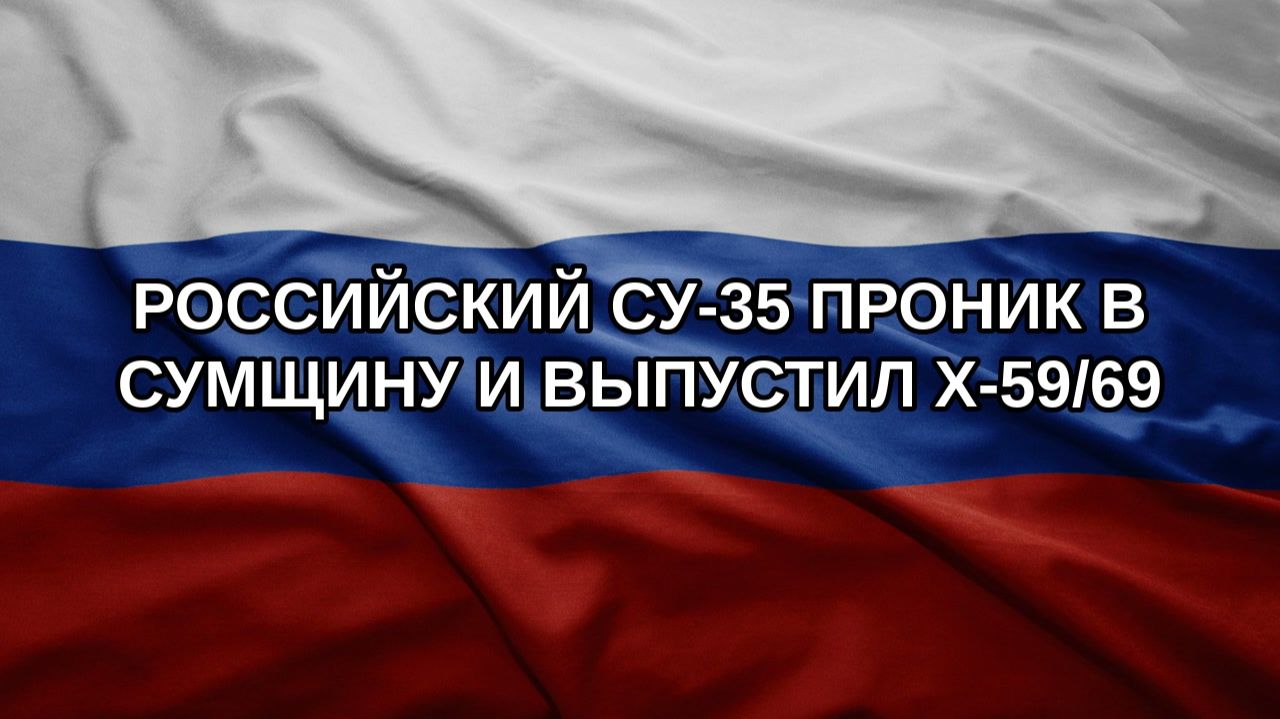 Российский Су-35 проник в Сумщину и выпустил Х-59/69