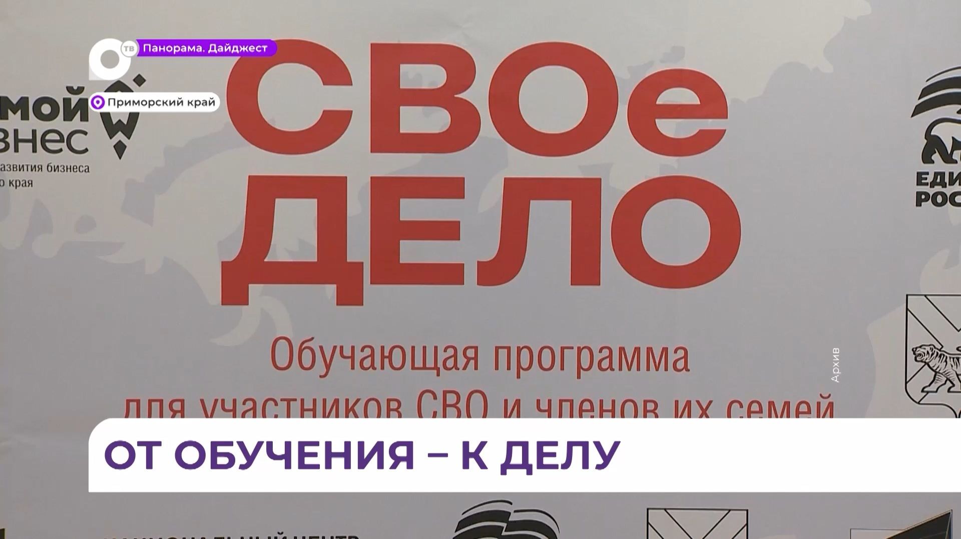В Приморье обучение по программе СВОё дело прошли уже 105 человек