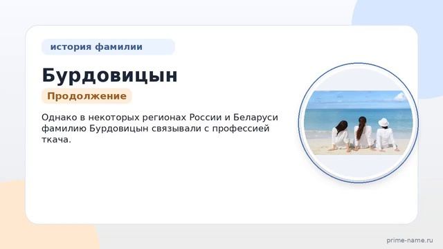 Фамилия Бурдовицын: происхождение значение и склонение
