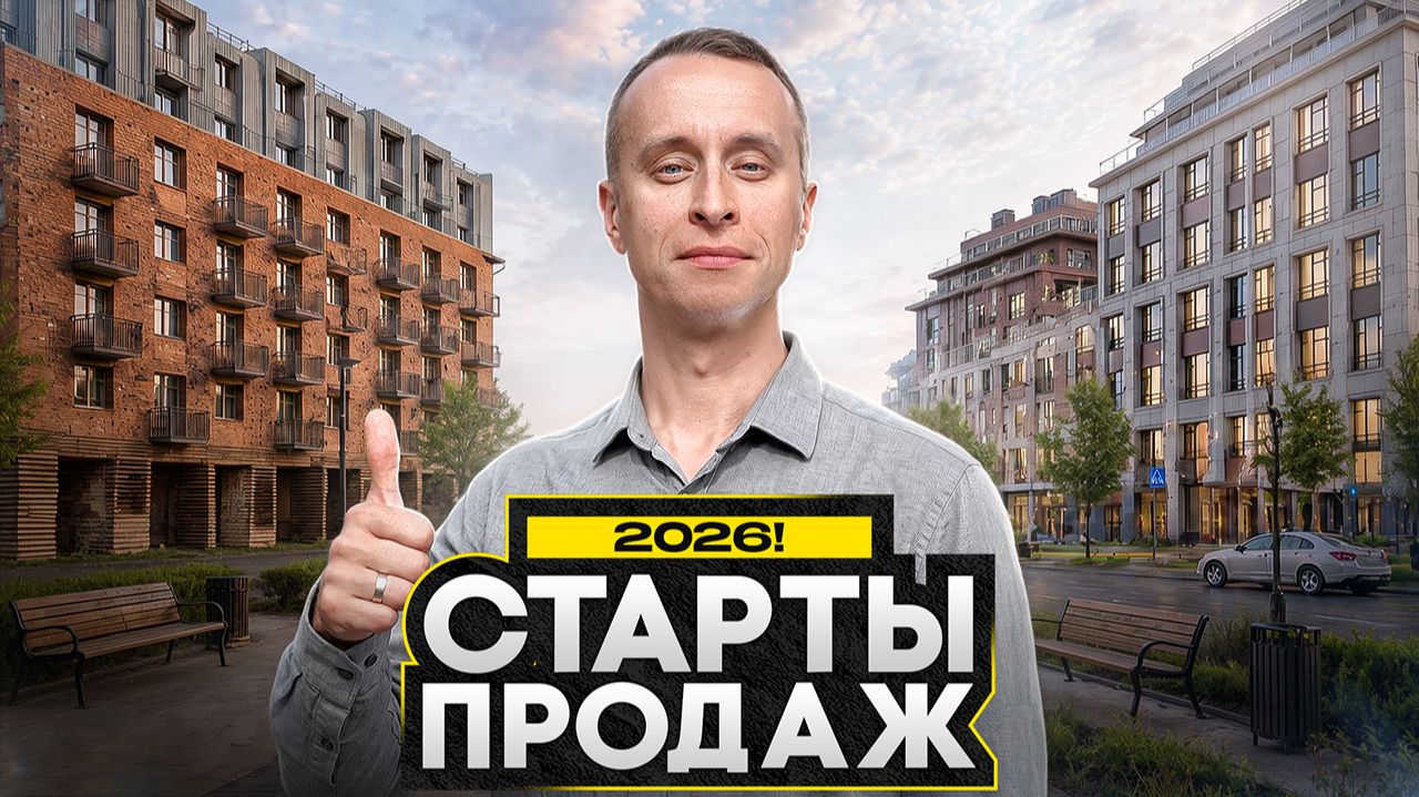 ЛУЧШИЕ СТАРТЫ ПРОДАЖ 2026 на юге в Питере!  Обзор ТОП-3 новостройки