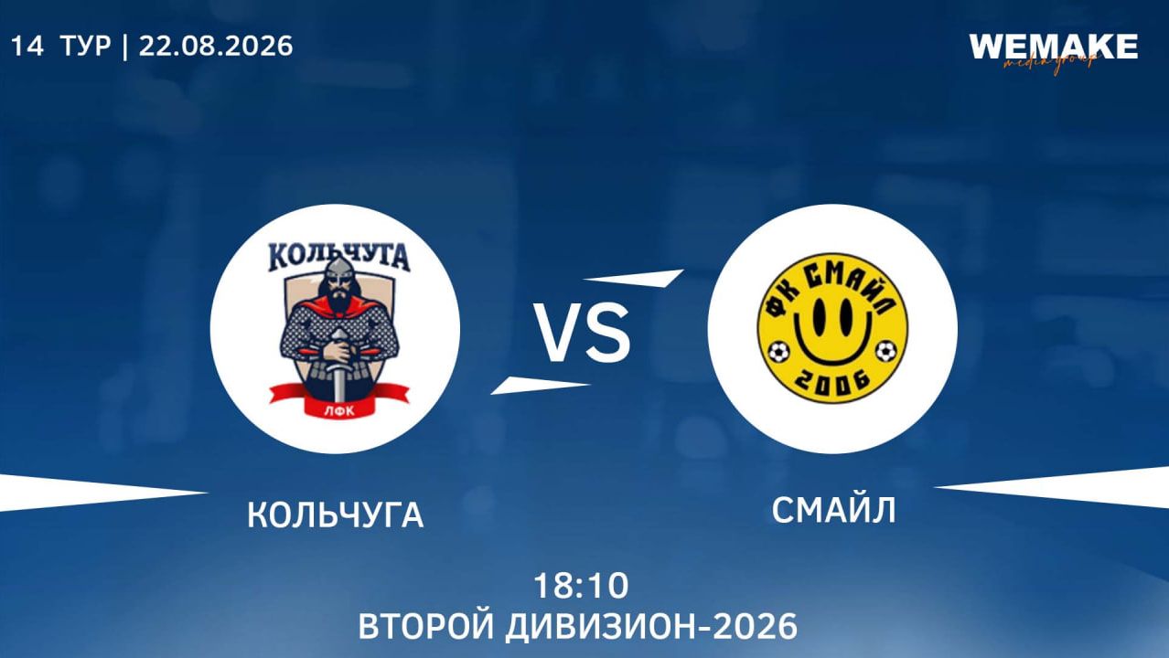 Кольчуга  - Смайл  Высший дивизион  14 Тур