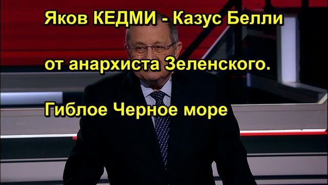 Яков КЕДМИ Казус Белли от анархиста Зеленского. Гиблое Черное море