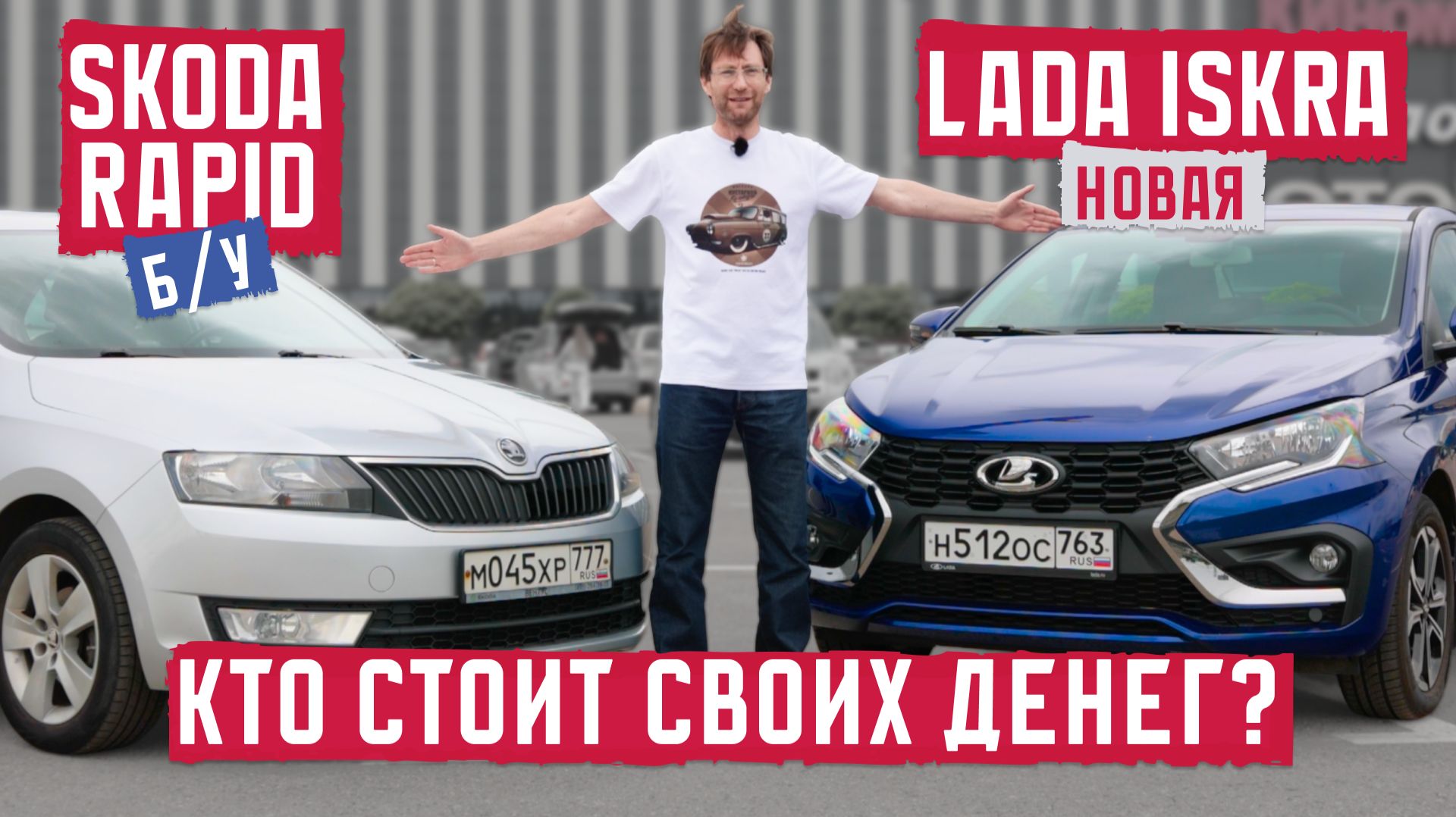 Skoda Rapid vs Lada Iskra: кто стоит своих денег? Подробный разбор 2026