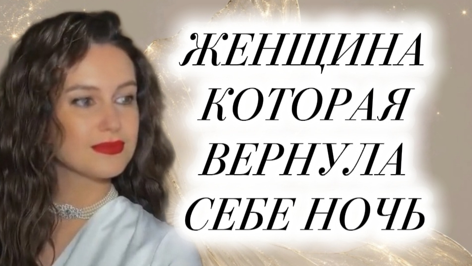 ЖЕНЩИНА КОТОРАЯ ВЕРНУЛА СЕБЕ СОН сон подсознание осознание сознание любовьксебе психология