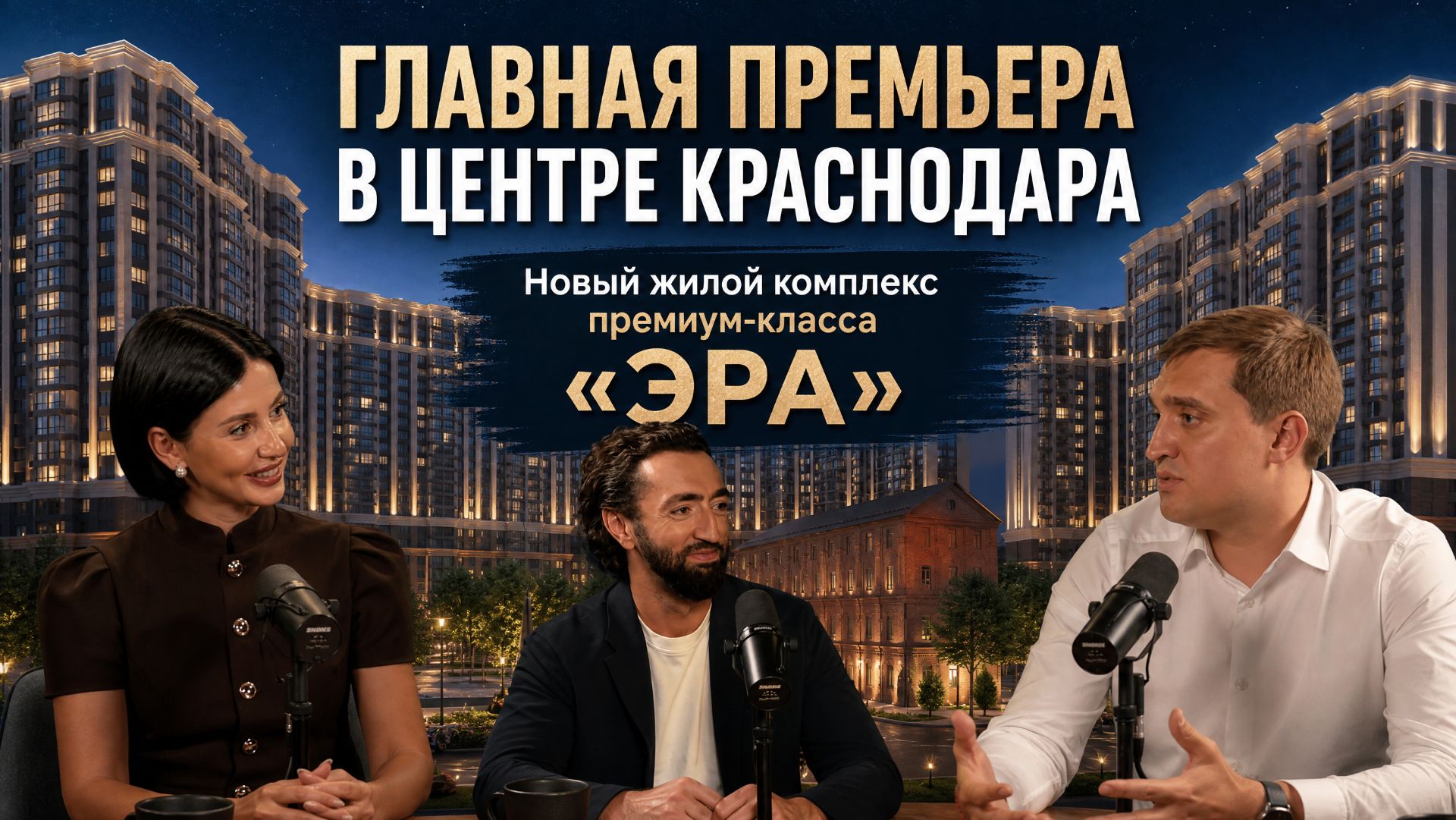 Жилой комплекс ЭРА  Строительная компания СРЕДА