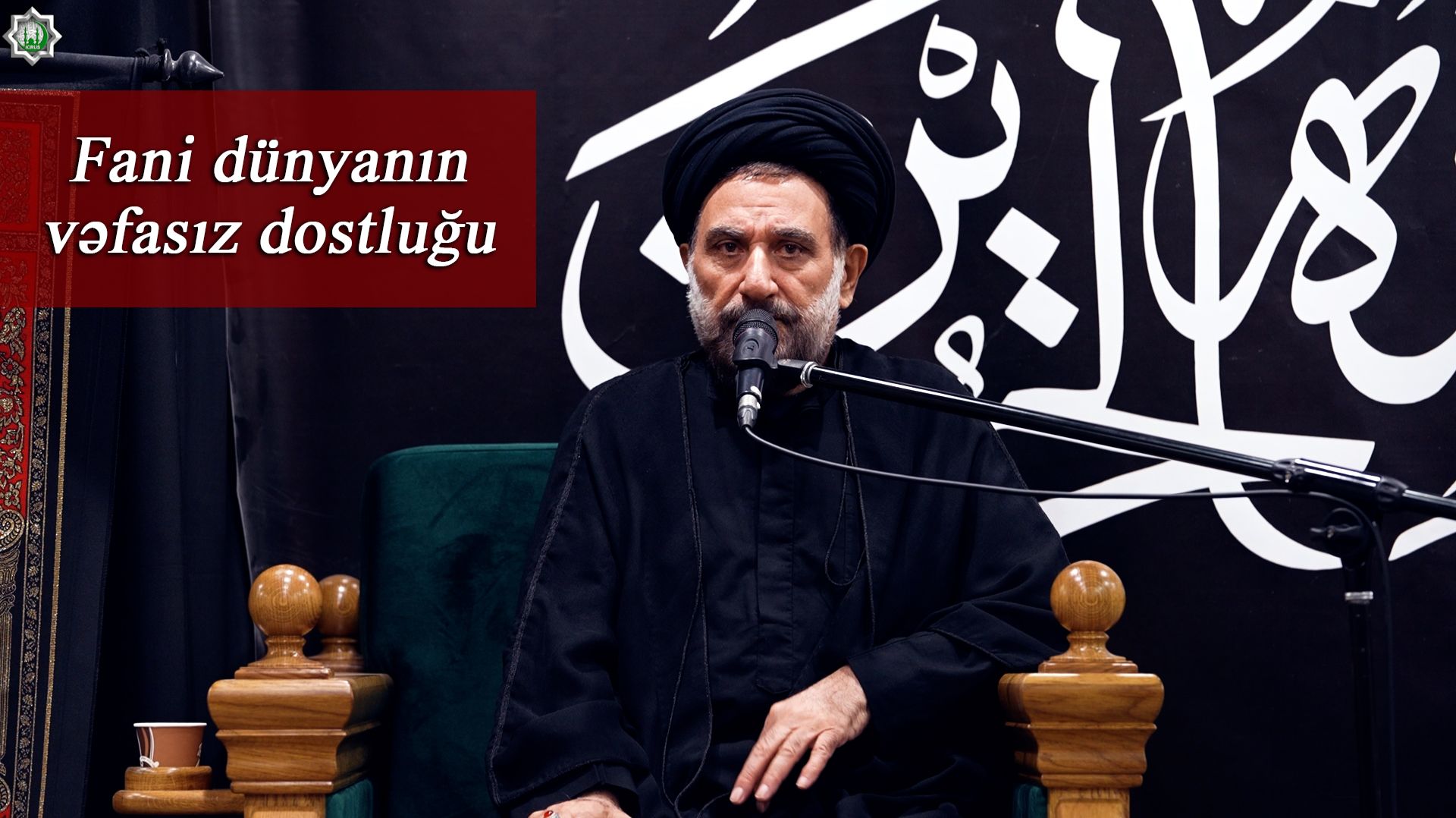 Fani dünyanın vəfasız dostluğu-Höccətül-İslam vəl-Müslimin Seyyid Saleh Haşemi 12.08.2026