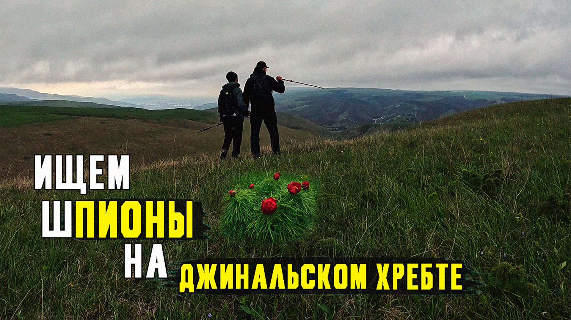 Пвд по Джинальскому хребту  03.05.2026