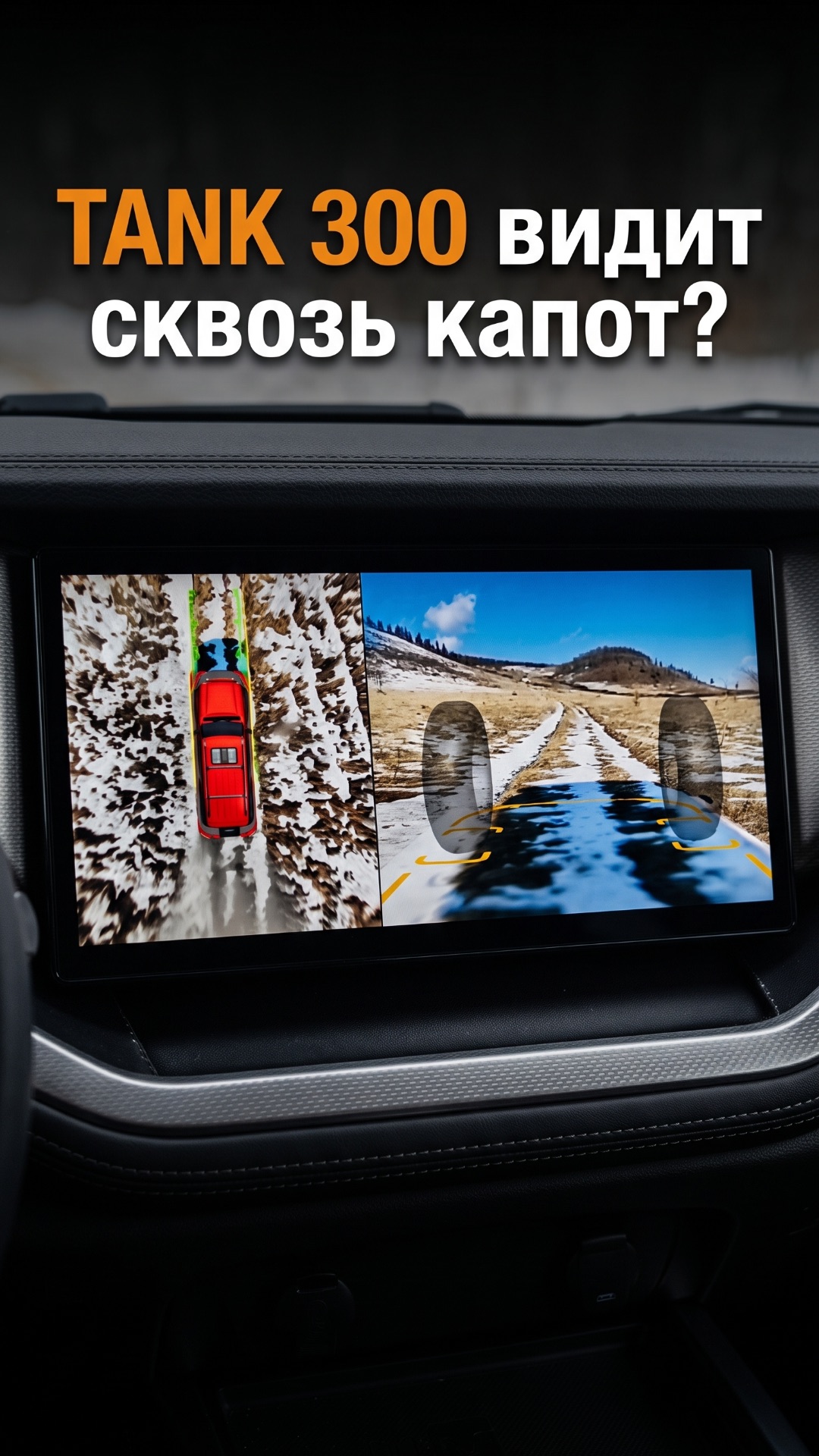 TANK 300 видит сквозь капот?