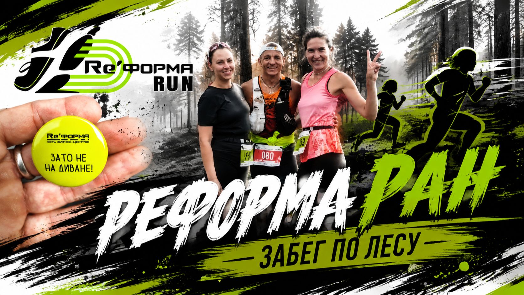 20 КМ ПО БЕЗДОРОЖЬЮ: Сможет ли любитель финишировать на Reформе РАН 2026