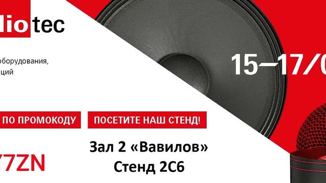 Приглашение  на выставку сценического и студийного оборудования в период с 15.09.2026 по 17.09.2026