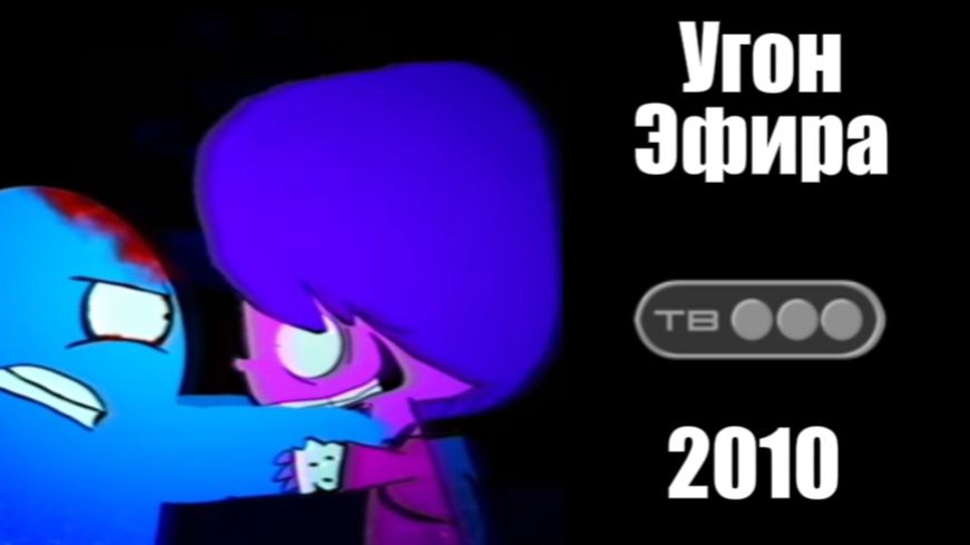 Угон Эфира Тв-3 2010