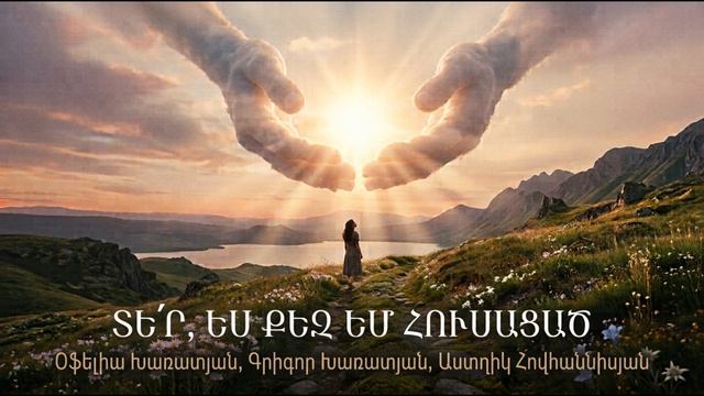 Տեր ես Քեզ եմ հուսացած  Հոգևոր երգ