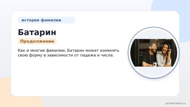 Изучаем происхождение и историю фамилии Батарин: значение и правильное склонение семейного имени