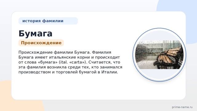 Фамилия Бумага: происхождение значение и склонение