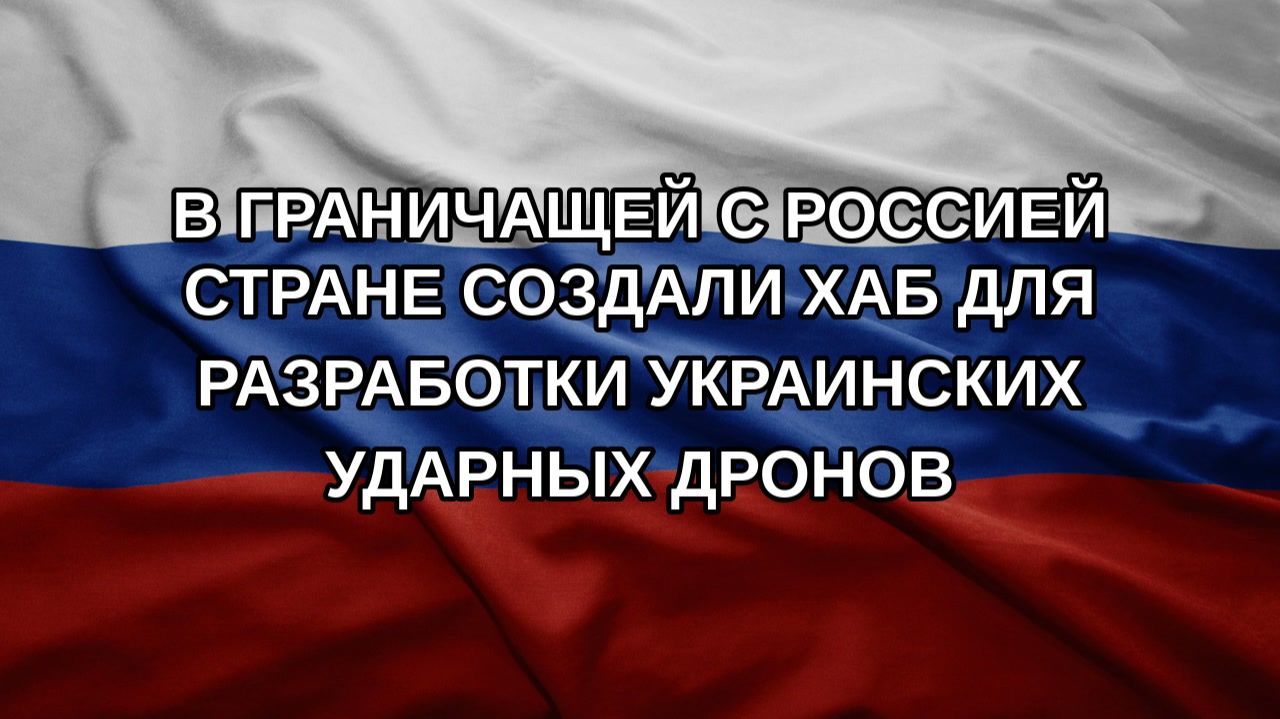 В граничащей с Россией стране создали хаб для разработки украинских ударных дронов