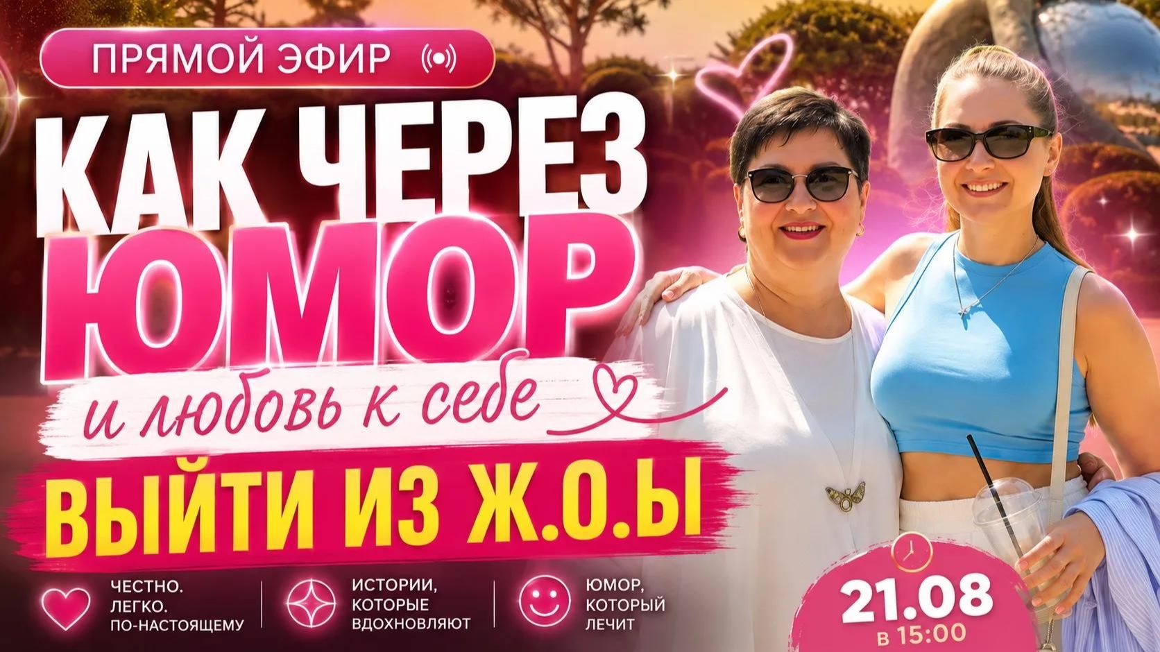  КАК ЧЕРЕЗ ЮМОР И ЛЮБОВЬ К СЕБЕ ВЫЙТИ ИЗ ЖПЫ?