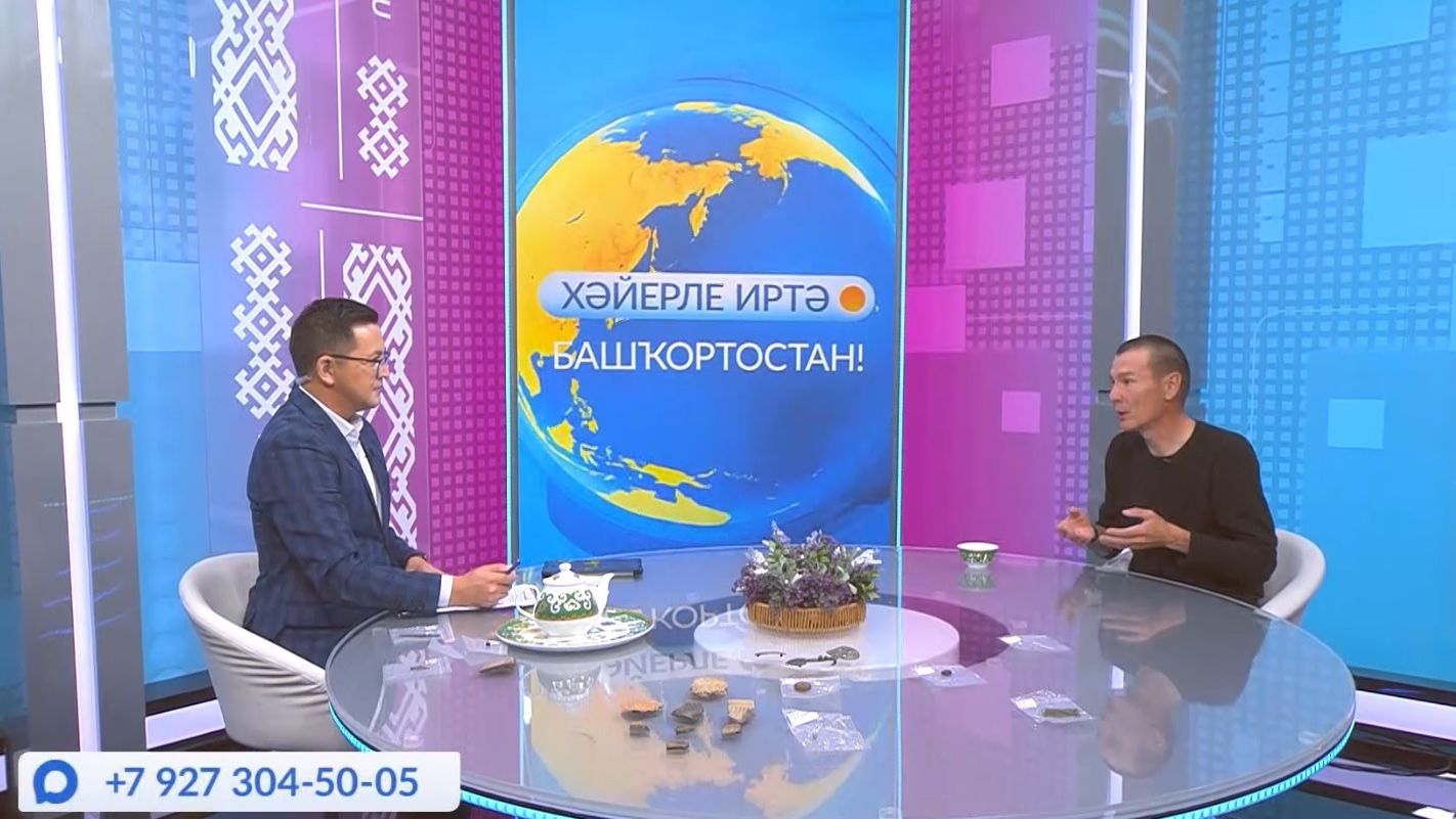 Хәйерле иртә Башҡортостан! - 21.08.2026 Археологияның яңы асыштары