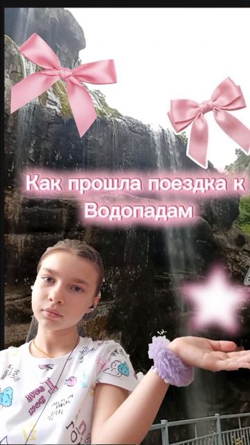 Как прошла поездка к водопадам.