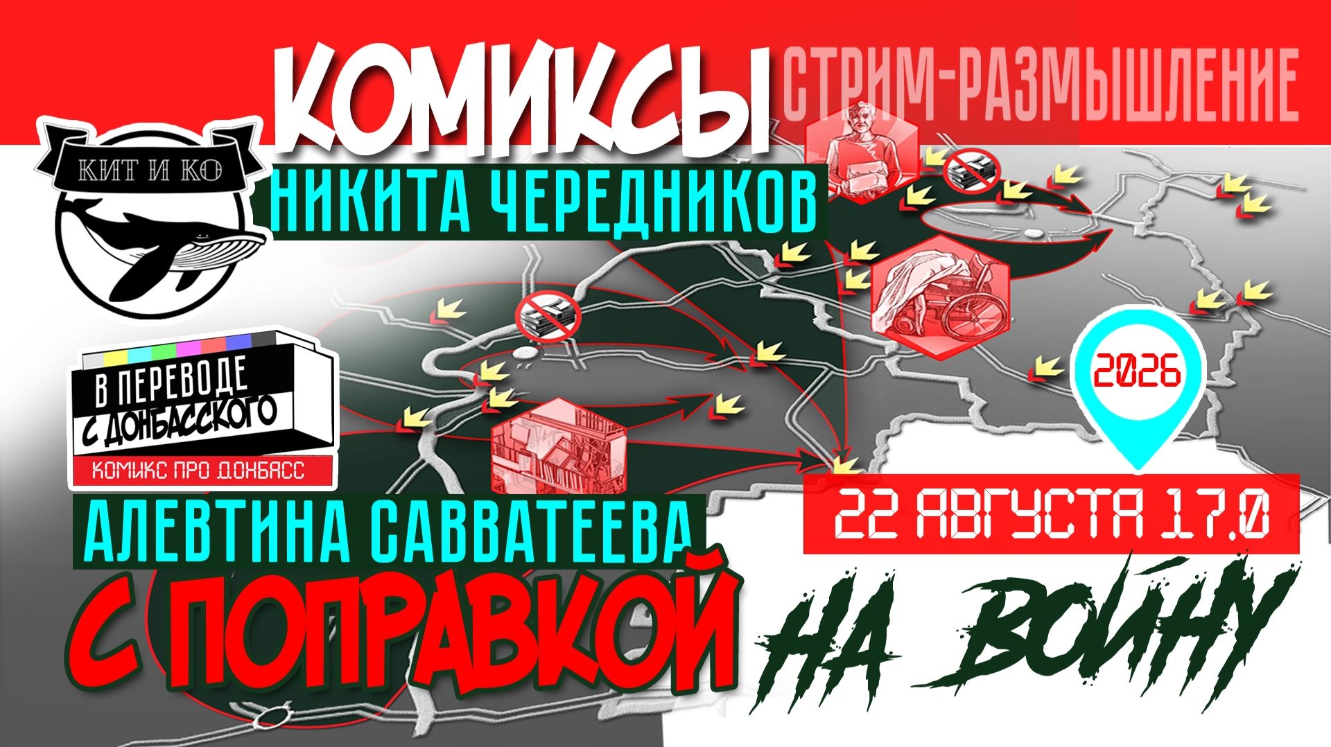 Комиксы с Поправкой на Войну. Стрим с Алевтиной Савватеевой