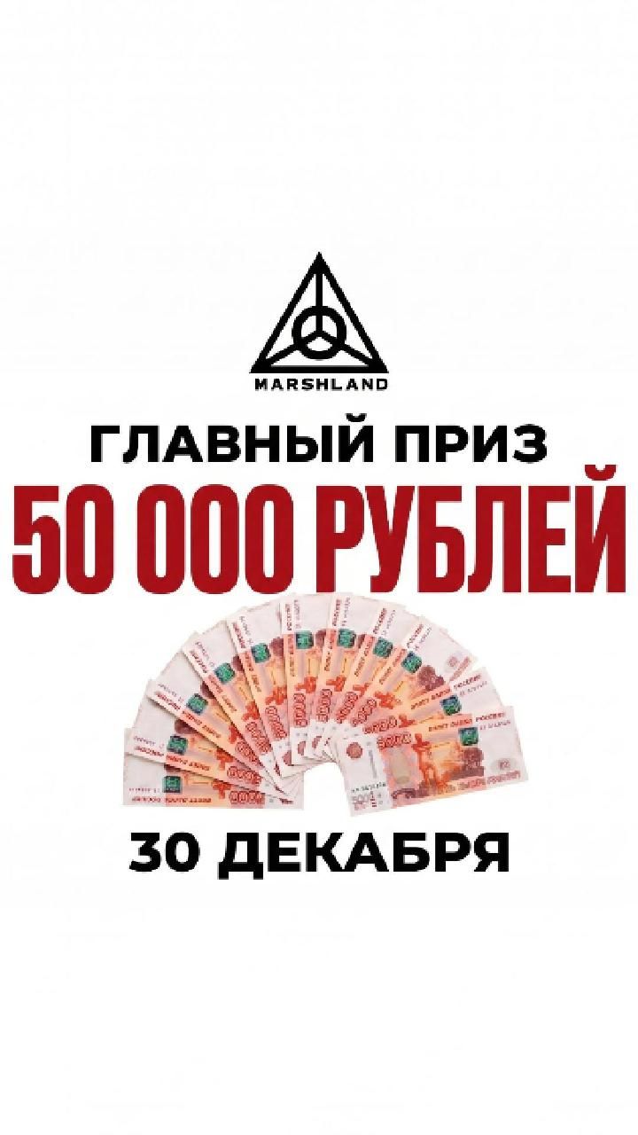 Розыгрыш призов от MARSHLAND: подарки каждый месяц и 50 000 рублей к Новому году