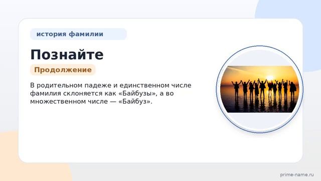 Познайте историю и значение фамилии Байбуза: происхождение и правильное склонение!